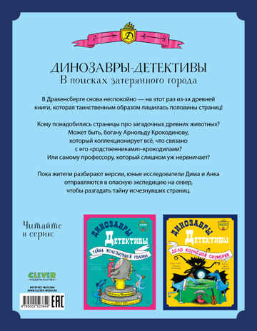 CLEVER-чтение. Динозавры-детективы. В поисках затерянного города/Лисаченко А., производитель Клевер (Clever) , ISBN 978-5-00252-384-9№ 7