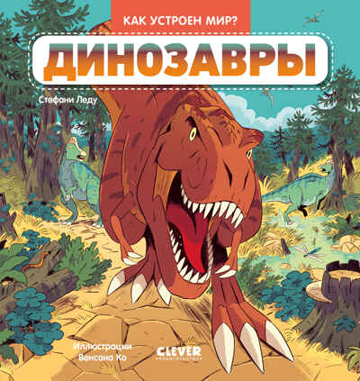 Как устроен мир? Динозавры, производитель Клевер (Clever) , ISBN 978-5-00252-226-2№ 1