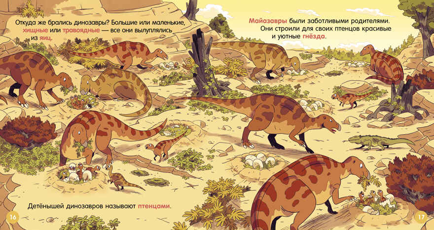 Как устроен мир? Динозавры, производитель Клевер (Clever) , ISBN 978-5-00252-226-2, № 4