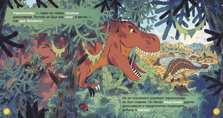 Как устроен мир? Динозавры, производитель Клевер (Clever) , ISBN 978-5-00252-226-2, № 6
