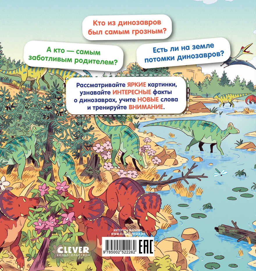 Как устроен мир? Динозавры, производитель Клевер (Clever) , ISBN 978-5-00252-226-2, № 7