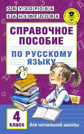 Справочное пособие по русскому языку. 4 класс. Узорова О.В. (Серия:Академия начального образования), арт.ASE00000000072483, производитель АСТ , ISBN 978-5-17098-650-7