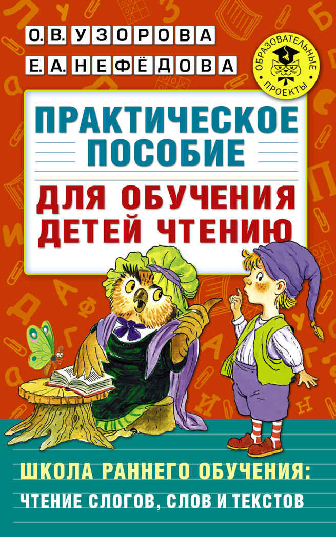 Практическое пособие для обучения детей чтению. Узорова О.В. (Серия:Академия начального образования), арт.ASE00000000072483, производитель АСТ , ISBN 978-5-17098-653-8, № 1