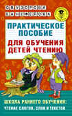 Практическое пособие для обучения детей чтению. Узорова О.В. (Серия:Академия начального образования), арт.ASE00000000072483, производитель АСТ , ISBN 978-5-17098-653-8, № 1