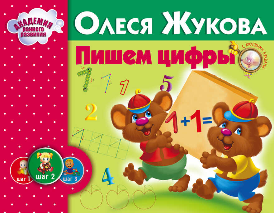 Пишем цифры. Жукова О.С. Альбом. Академия раннего развития, производитель АСТ , ISBN 978-5-17088-150-5, № 1