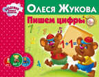 Пишем цифры. Жукова О.С. Альбом. Академия раннего развития, производитель АСТ , ISBN 978-5-17088-150-5, № 1