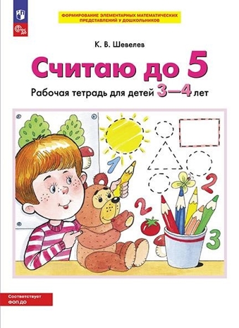Считаю до 5. Рабочая тетрадь для детей 3-4 лет. Шевелев К.В., производитель БИНОМ , ISBN 978-5-09097-209-3№ 1