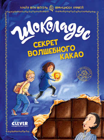 Middle Grade. Шоколадус. Шоколадус. Секрет волшебного какао/Фогель М., производитель Клевер (Clever) , ISBN 978-5-00211-659-1№ 1