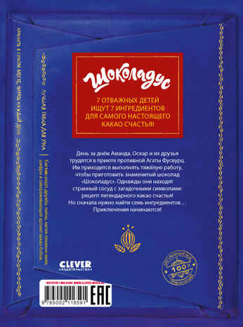 Middle Grade. Шоколадус. Шоколадус. Секрет волшебного какао/Фогель М., производитель Клевер (Clever) , ISBN 978-5-00211-659-1№ 7