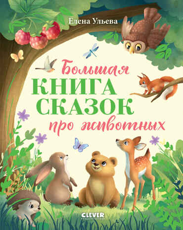Большая сказочная серия. Большая книга сказок про животных/Ульева Е., производитель Клевер (Clever) , ISBN 978-5-00211-733-8№ 1
