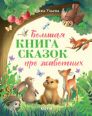 Большая сказочная серия. Большая книга сказок про животных/Ульева Е., производитель Клевер (Clever) , ISBN 978-5-00211-733-8, № 1