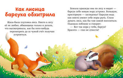 Большая сказочная серия. Большая книга сказок про животных/Ульева Е., производитель Клевер (Clever) , ISBN 978-5-00211-733-8№ 2