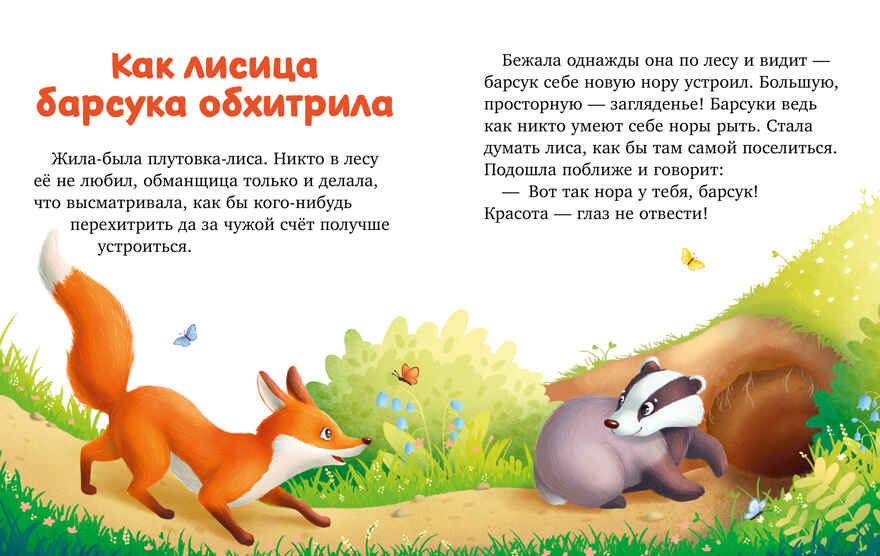 Большая сказочная серия. Большая книга сказок про животных/Ульева Е., производитель Клевер (Clever) , ISBN 978-5-00211-733-8, № 2