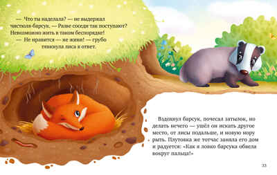Большая сказочная серия. Большая книга сказок про животных/Ульева Е., производитель Клевер (Clever) , ISBN 978-5-00211-733-8№ 4