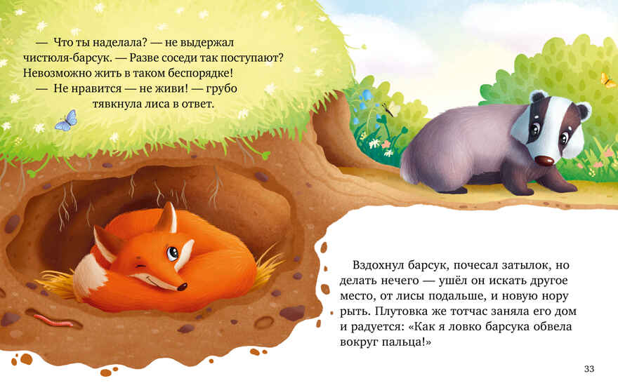 Большая сказочная серия. Большая книга сказок про животных/Ульева Е., производитель Клевер (Clever) , ISBN 978-5-00211-733-8, № 4