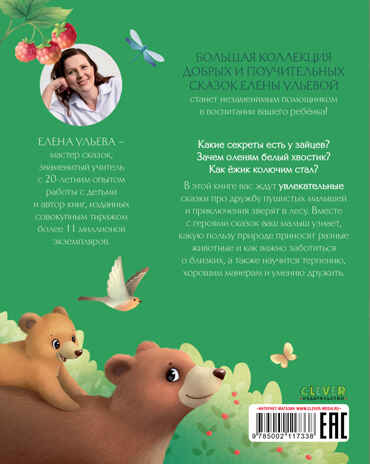 Большая сказочная серия. Большая книга сказок про животных/Ульева Е., производитель Клевер (Clever) , ISBN 978-5-00211-733-8№ 7