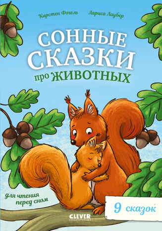 Большая сказочная серия. Сонные сказки про животных для чтения перед сном, производитель Клевер (Clever) , ISBN 978-5-00211-571-6№ 1