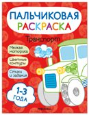 Транспорт (Пальчиковые раскраски), производитель МОЗАИКА kids , ISBN 978-5-43154-682-2, № 1