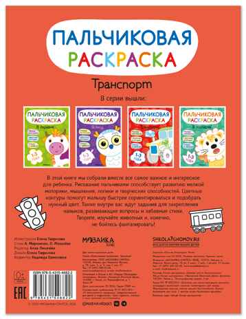 Транспорт (Пальчиковые раскраски), производитель МОЗАИКА kids , ISBN 978-5-43154-682-2№ 7