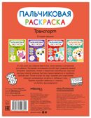 Транспорт (Пальчиковые раскраски), производитель МОЗАИКА kids , ISBN 978-5-43154-682-2, № 7