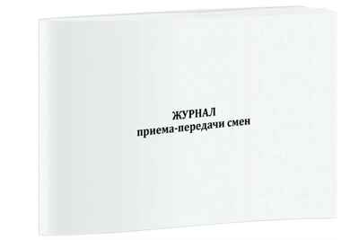 Журнал приема-передачи смен, производитель Центрмаг, ISBN 200-9-46938-508-4 № 1