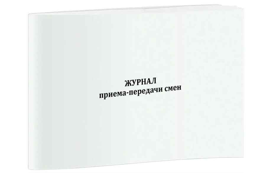 Журнал приема-передачи смен, производитель Центрмаг, ISBN 200-9-46938-508-4, № 1