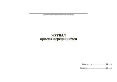 Журнал приема-передачи смен, производитель Центрмаг, ISBN 200-9-46938-508-4 № 2