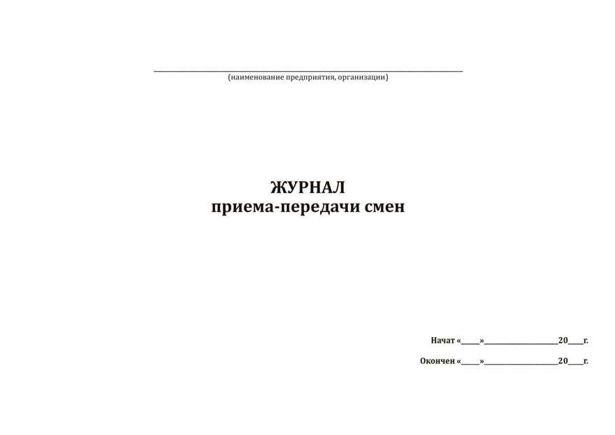 Журнал приема-передачи смен, производитель Центрмаг, ISBN 200-9-46938-508-4, № 2