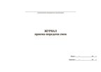 Журнал приема-передачи смен, производитель Центрмаг, ISBN 200-9-46938-508-4, № 2