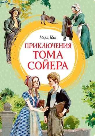 Приключения Тома Сойера (иллюстрации А. Иткина), производитель Махаон , ISBN 978-5-38926-360-4№ 1