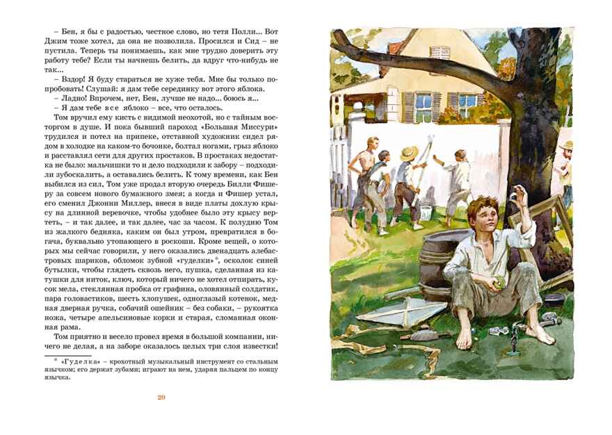 Приключения Тома Сойера (иллюстрации А. Иткина), производитель Махаон , ISBN 978-5-38926-360-4, № 4