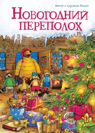 Новогодний переполох (новое оформление), производитель Махаон , ISBN 978-5-38926-390-1№ 1
