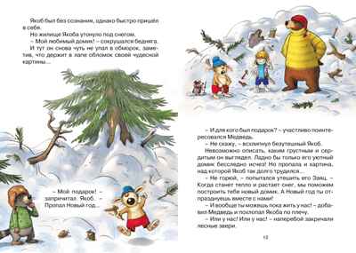 Новогодний переполох (новое оформление), производитель Махаон , ISBN 978-5-38926-390-1№ 4