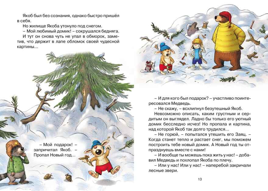 Новогодний переполох (новое оформление), производитель Махаон , ISBN 978-5-38926-390-1, № 4