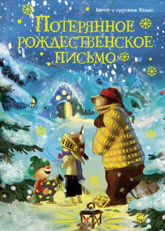 Потерянное рождественское письмо (новое оформление), производитель Махаон , ISBN 978-5-38926-394-9№ 1