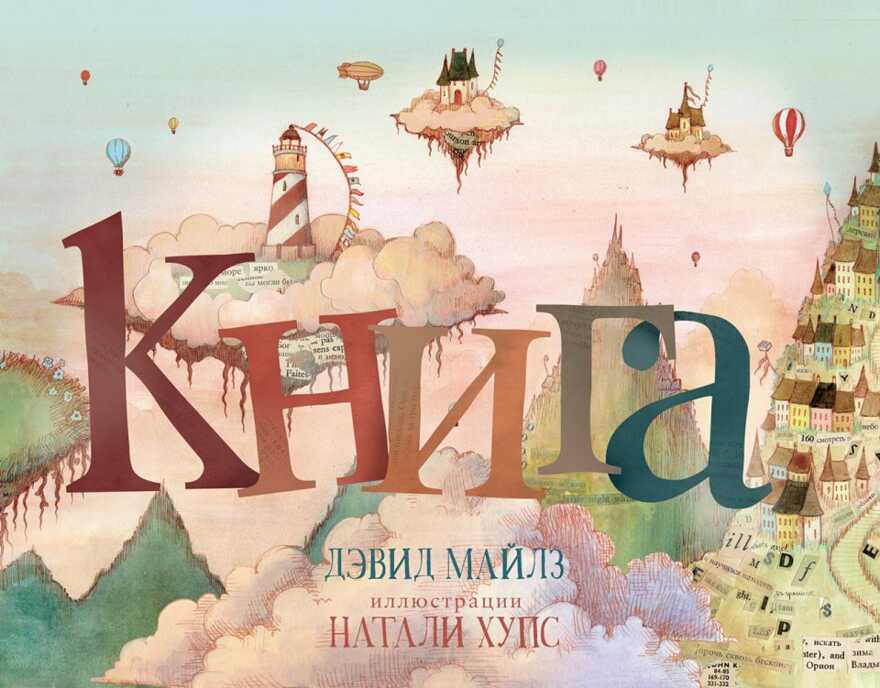 Книга. Дэвид Майлз, производитель Поляндрия, ISBN 978-5-99087-720-7, № 1
