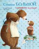 Слишком большой, слишком маленький! Катрин Леблан, производитель Поляндрия, ISBN 978-5-60406-640-9, № 1