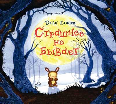 Страшнее не бывает. Деби Глиори, производитель Поляндрия, ISBN 978-5-95007-359-5№ 1