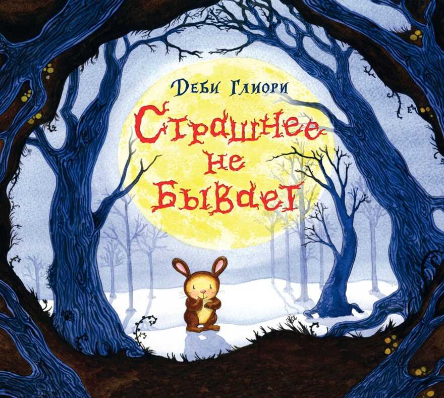 Страшнее не бывает. Деби Глиори, производитель Поляндрия, ISBN 978-5-95007-359-5, № 1