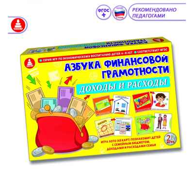 Азбука финансовой грамотности. Доходы и расходы, арт. С-124, производитель Малыш и К, ISBN 460-7-02050-019-8№ 1