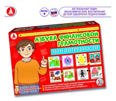 Азбука финансовой грамотности. Мои потребности, арт. С-122, производитель Малыш и К, ISBN 460-7-02050-017-4№ 1
