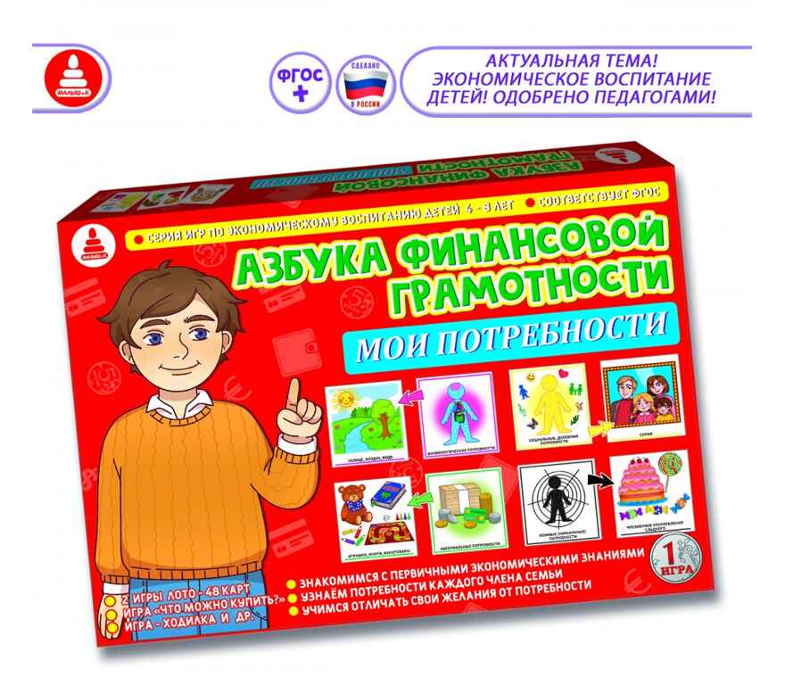 Азбука финансовой грамотности. Мои потребности, арт. С-122, производитель Малыш и К, ISBN 460-7-02050-017-4, № 1