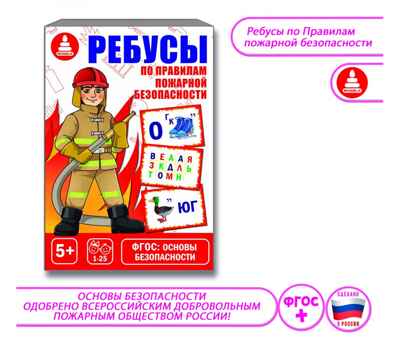 Ребусы по пожарной безопасности, арт. С-1046, производитель Малыш и К, ISBN 466-0-00701-601-3№ 1