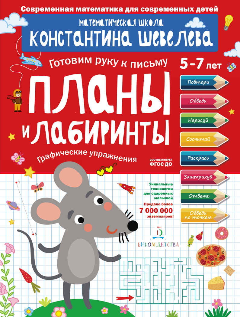 Планы и лабиринты. Графические упражнения. Шевелев К.В., производитель БИНОМ , ISBN 978-5-09098-513-0, № 1