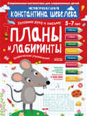 Планы и лабиринты. Графические упражнения. Шевелев К.В., производитель БИНОМ , ISBN 978-5-09098-513-0, № 1