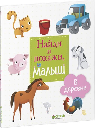 Найди и покажи, малыш. В деревне, производитель Клевер (Clever) , ISBN 978-5-90683-863-6, № 1