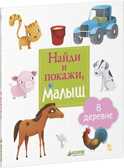 Найди и покажи, малыш. В деревне, производитель Клевер (Clever) , ISBN 978-5-90683-863-6, № 1