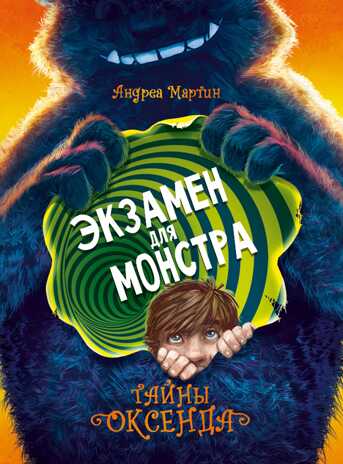 ДХЛ. Тайны Оксенда. Экзамен для монстра Мартин Андреа, производитель Стрекоза , ISBN 978-5-99514-989-7№ 1