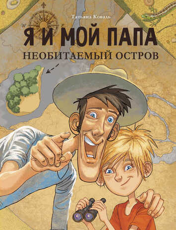 ДХЛ. Я и мой папа. Необитаемый остров Коваль Т.Л., производитель Стрекоза , ISBN 978-5-99514-618-6№ 1