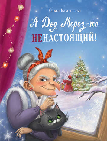 А Дед Мороз-то ненастоящий! Камышева О. В., производитель Стрекоза , ISBN 978-5-99515-068-8№ 1